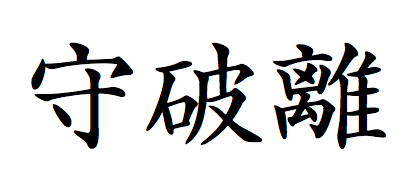 Ideogrammi per Shu-Ha-Ri